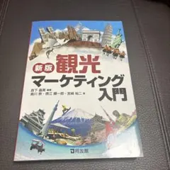新版 観光マーケティング入門