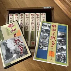 昭和と戦争 全8巻 - メルカリ