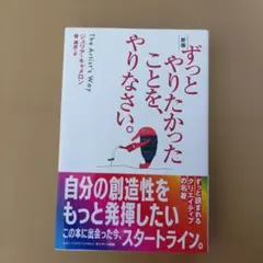 サンマーク出版 ずっとやりたかったことを、やりなさい。 新版 ジュリア・キャメ…