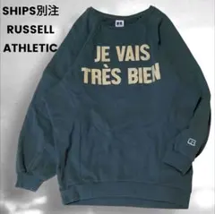 シップス　RUSSELL　SHIPS別注　ラッセルアスレチック スウェット