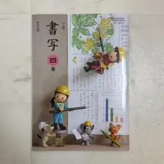 小学 書写 4年 教育出版