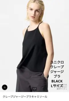 超美品 ☆ユニクロ クレープジャージーブラキャミソール ☆ブラック Lサイズ
