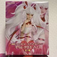 麻雀ファイトガール グリム・アロエ バニー フィギュア