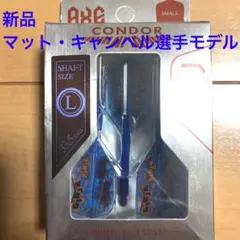 L新品マット選手CONDORAXEコンドルアックス青TRINIDADトリニダード