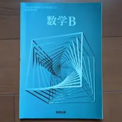数学B 教科書 数研出版