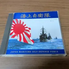 未開封海上自衛隊東京音楽隊 創立50周年記念CD 吹奏楽非売品