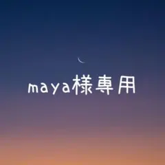 maya様 リクエスト 2点 まとめ商品