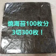 【特価・お買得】焼き海苔3切300枚 全型100枚分 おにぎり　薬味等にのサムネイル