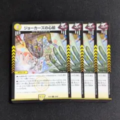 ジョーカーズの心絵 4枚セット デュエマ