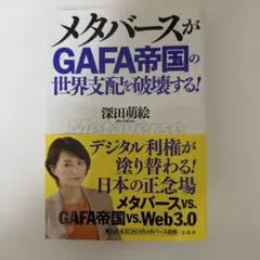 メタバースがGAFA帝国の世界支配を破壊する!