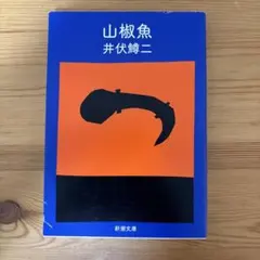 山椒魚
