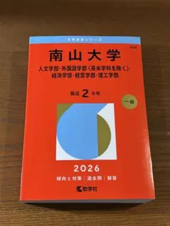 2026年最新】赤本 南山の人気アイテム - メルカリ