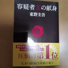 容疑者Xの献身（文庫）　東野圭吾
