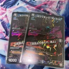 ビシャモンスデーケン シク シークレット 深淵より来たれ、魂よ