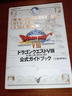 ドラゴンクエストⅧ 公式ガイドブック 下 - メルカリ
