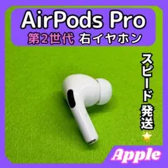 i54 エアポッツプロ 第2世代 AirPods Pro 右イヤホン Apple