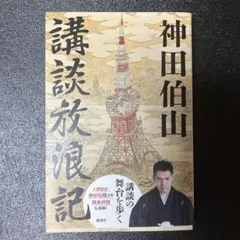 矢口博康「観光地楽団」カセットブック - メルカリ