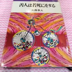善人は若死にをする 大西赤人
