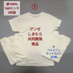 ①グンゼ綿100%半袖３枚& ベルメゾン ホットコット白1枚160センチ・男児用
