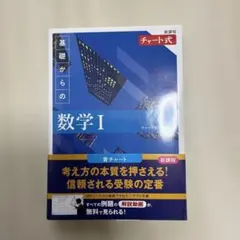 新課程 チャート式基礎からの数学Ⅰ