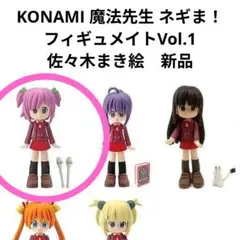 KONAMI 魔法先生　ネギま！　フィギュメイトVol.1　佐々木まき絵　新品