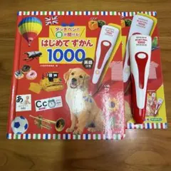 タッチペンで音が聞ける！はじめてずかん 1000 英語つき