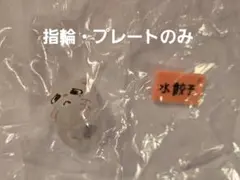 ぷくっとリング ジニレット