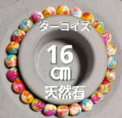 天然石ブレスレット ターコイズ 内径約16cm　球size約8mm　No.15