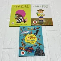 ハッピーセット絵本 3冊セット ミッケ・いちにちおこめ・くまのがっこう