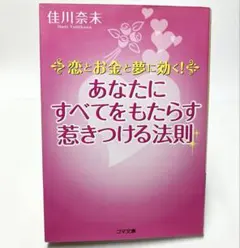恋とお金と夢に効く! あなたにすべてをもたらす惹きつける法則
