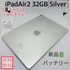 【新品バッテリー】iPadAir2 32GB本体 シルバー WiFiモデル
