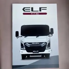 ⭐️新品未使用⭐️いすゞエルフダンプ　ELF カタログ