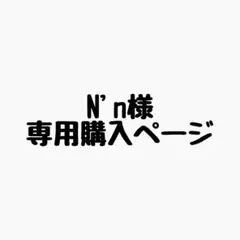N’n様 リクエスト 4点 まとめ商品