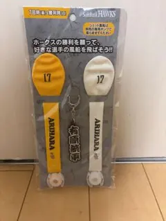 有原投手ジェット風船