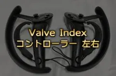 Valve Index コントローラー 左右セットのサムネイル