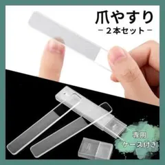 ☆大人気☆ガラス製 爪磨き 爪やすり ネイルケア 2本セット ケース付