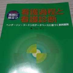 実践に役立つ看護過程と看護診断 第2版