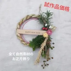 試作品価格　すべて自然素材で作ったお正月飾り