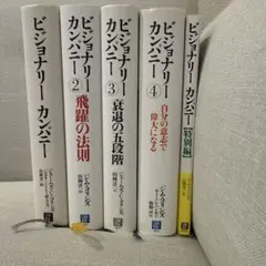 ビジョナリー・カンパニー 1〜4巻 ＋ 特別編 計5冊セット ジム・コリンズ