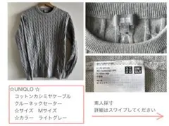 ☆美品☆★ユニクロ★ コットンカシミアケーブルクルーネックセーター Mサイズ