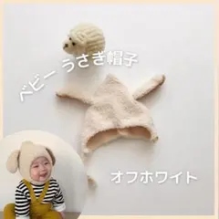 ベビー うさ耳帽子 ニット帽 オフホワイト 大人気 プレゼント かわいい
