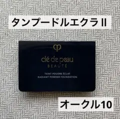 【新品未使用】クレ・ド・ポー ボーテ タンプードルエクラⅡ オークル10