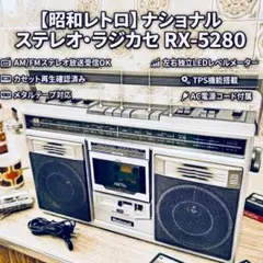 2026年最新】RX-5280 NATIONALの人気アイテム - メルカリ