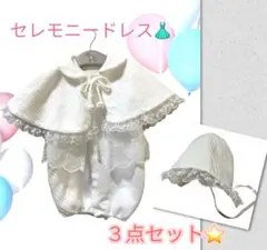 ベビーセレモニードレス・ケープ・ボンネット 50〜60cm３点セット☆
