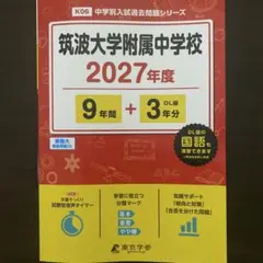 筑波大学付属中学校　2027年度用過去問