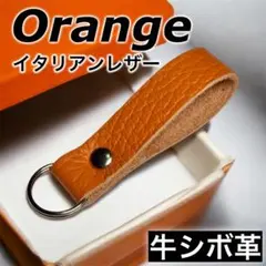 【牛革】イタリアンレザー シンプル キーホルダー オレンジ シボ革㉗