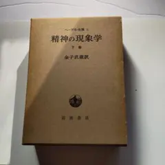 ヘーゲル 精神現象学 第2版 牧野訳 - メルカリ