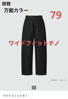 土日セール‼️UNIQLO Uワイドフィットチノ79 ブラック万能カラー