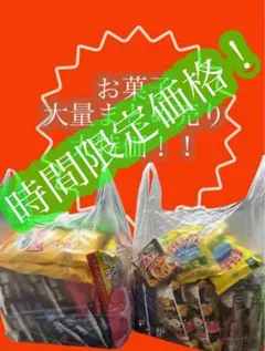 【大特価】　お菓子　詰め合わせ　おまけあり＊