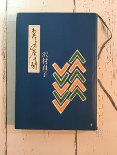 わたしの茶の間　沢村貞子　1982年 初版　単行本　古本 [ポス]